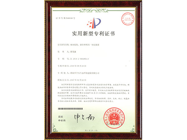 雨水收集、儲(chǔ)存和利用一體化裝置